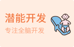 潜能开发